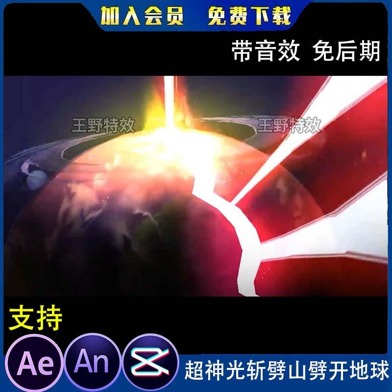 超神光斩劈山劈开地球沙雕动画全屏大招地球星球毁灭AN特效素材
