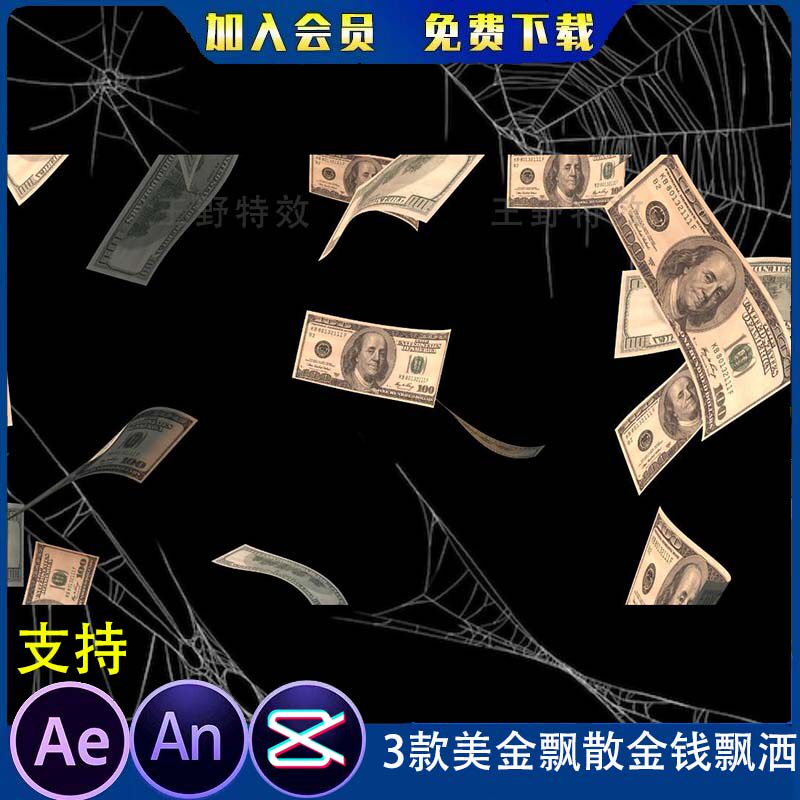 3款美金飘散金钱飘洒钱币飞舞沙雕动画物品素材AE透明AN特效素材