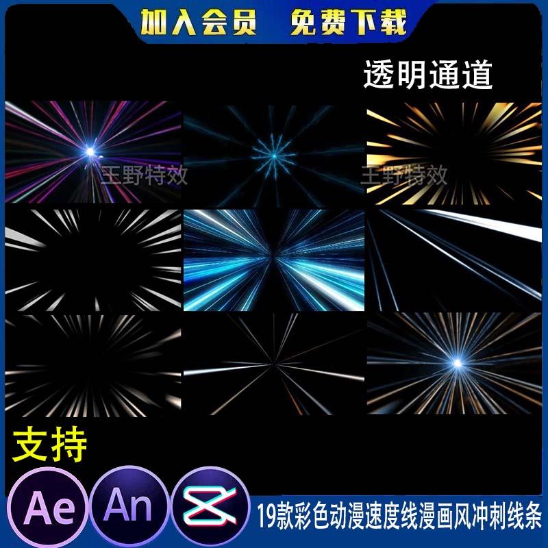 19款彩色动漫速度线漫画风冲刺线条沙雕动画ae卡通背景AN特效素材