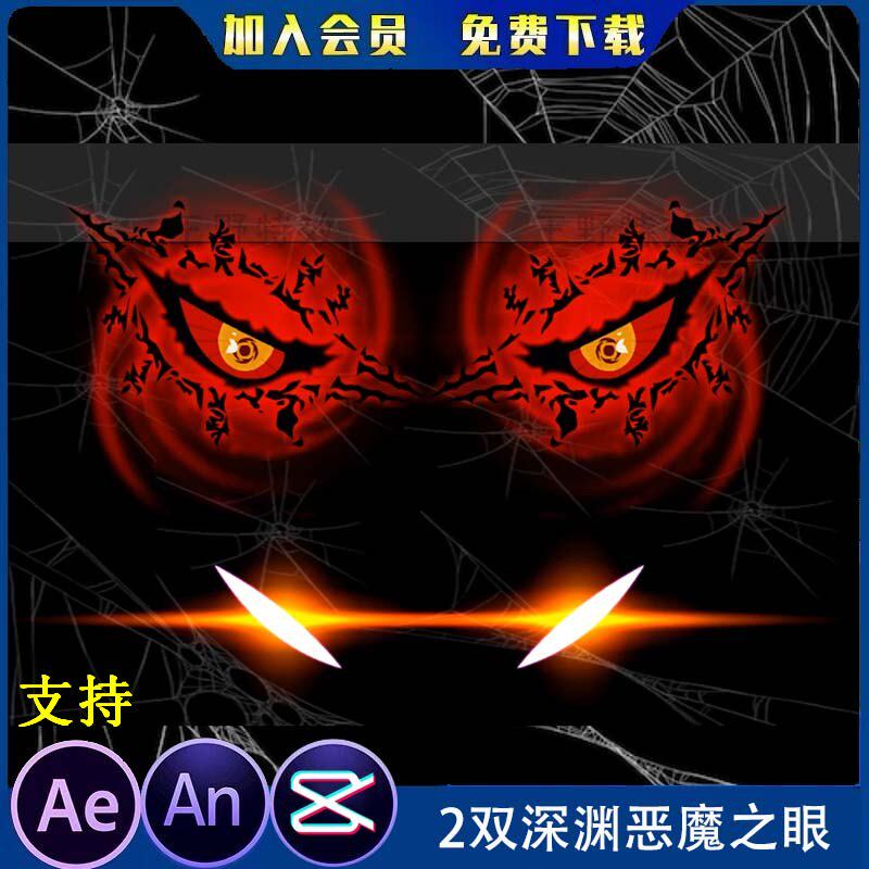2双来自深渊的恶魔之眼特效 沙雕动画魔幻修仙眼睛特效素材an特效