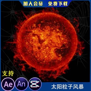 太阳粒子风暴沙雕动画岩浆球AN特效素材太阳表面核聚变影视AE特效
