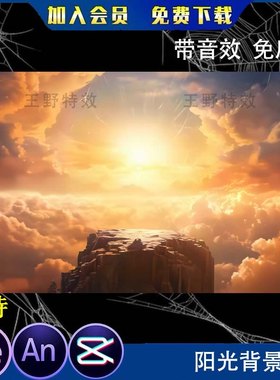 奇遇十三太保同款阳光背景特效沙雕动画修仙动态背景AeAN特效素材