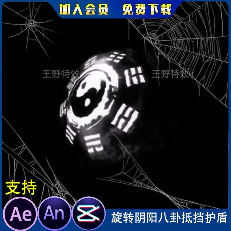 旋转阴阳八卦抵挡护盾沙雕动画修仙施法法阵AE视频合成AN特效素材