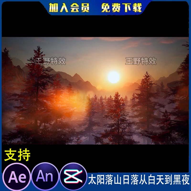 太阳落山日落从白天到黑夜转场沙雕动画环境氛围AE视频AN特效素材