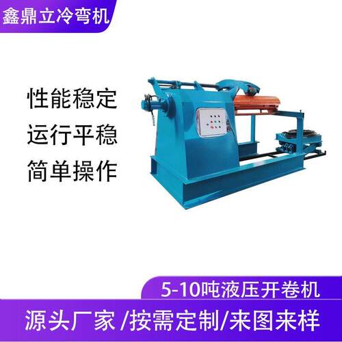 10吨钢卷上料开卷机10T液压数控涨缩全自动收卷机钢结构上料架
