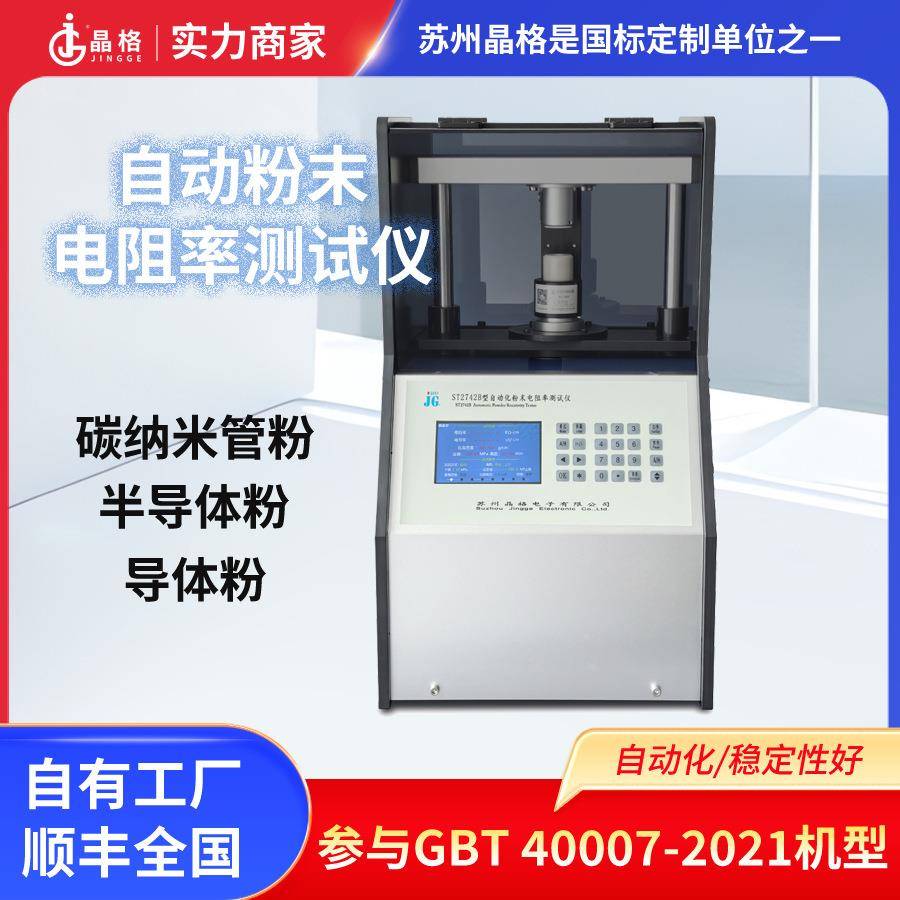 碳纳米管粉末电阻率测试仪ST2742B石墨烯粉体电阻率检测仪源头