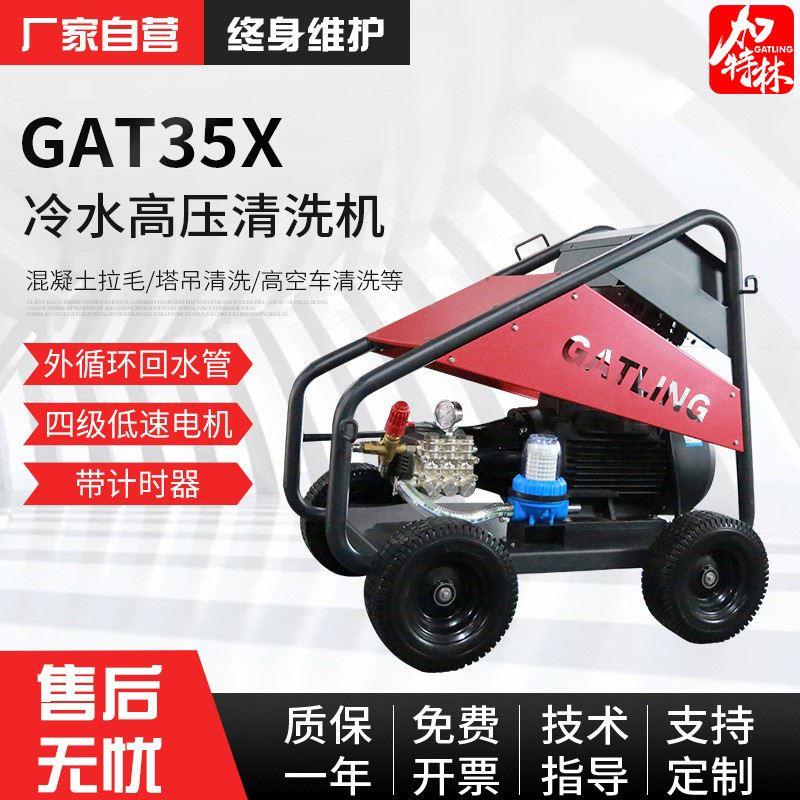 GAT35X工业高压清洗机冷水除漆除锈除混凝土高空车工程车清洗设备