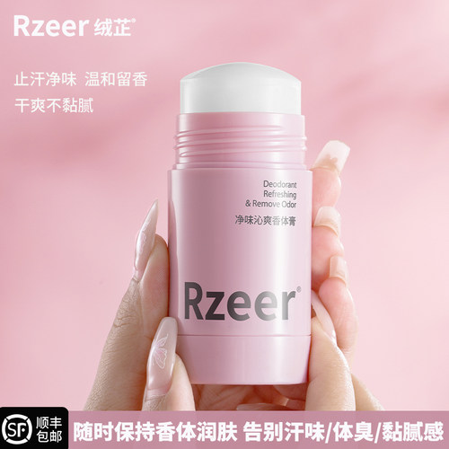 绒芷Rzeer香体膏止汗露腋下干爽