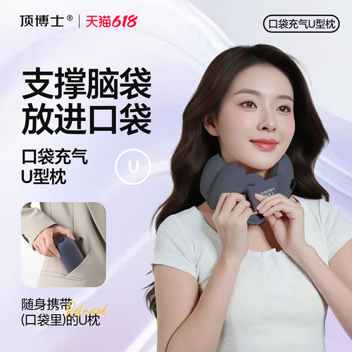 顶博士口袋充气U型枕颈枕旅行枕