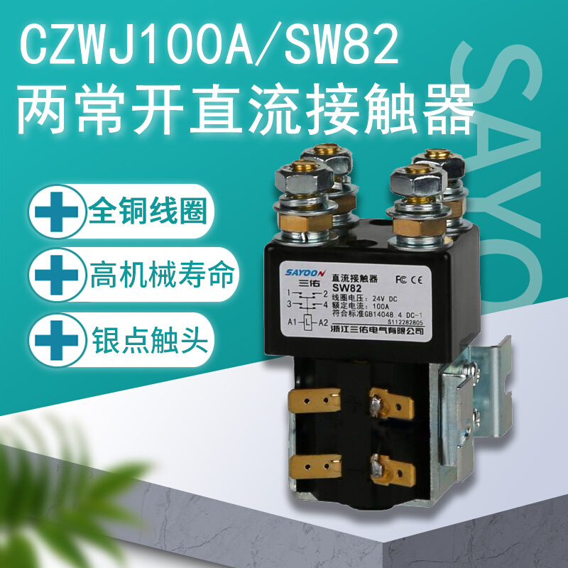 三佑两常开双触点直流接触器四常开CZWJ100A ZJW SW82 SW190/24V