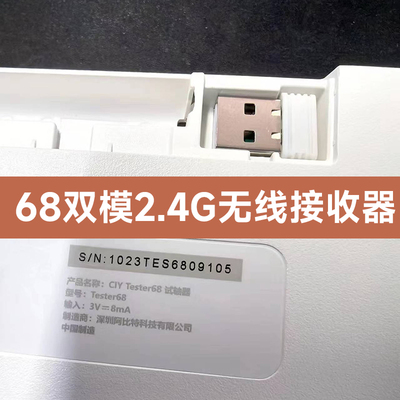 狼派专用CIY68套件Tester68双模机械键盘2.4G无线接收器USB插头