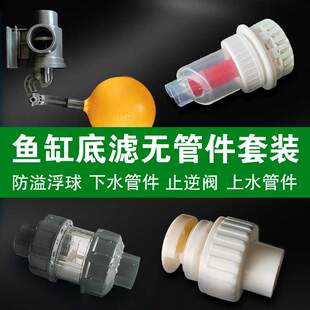 鱼缸diy底滤无管件循环水装置套装上下水止逆阀浮球改装鱼粪收集