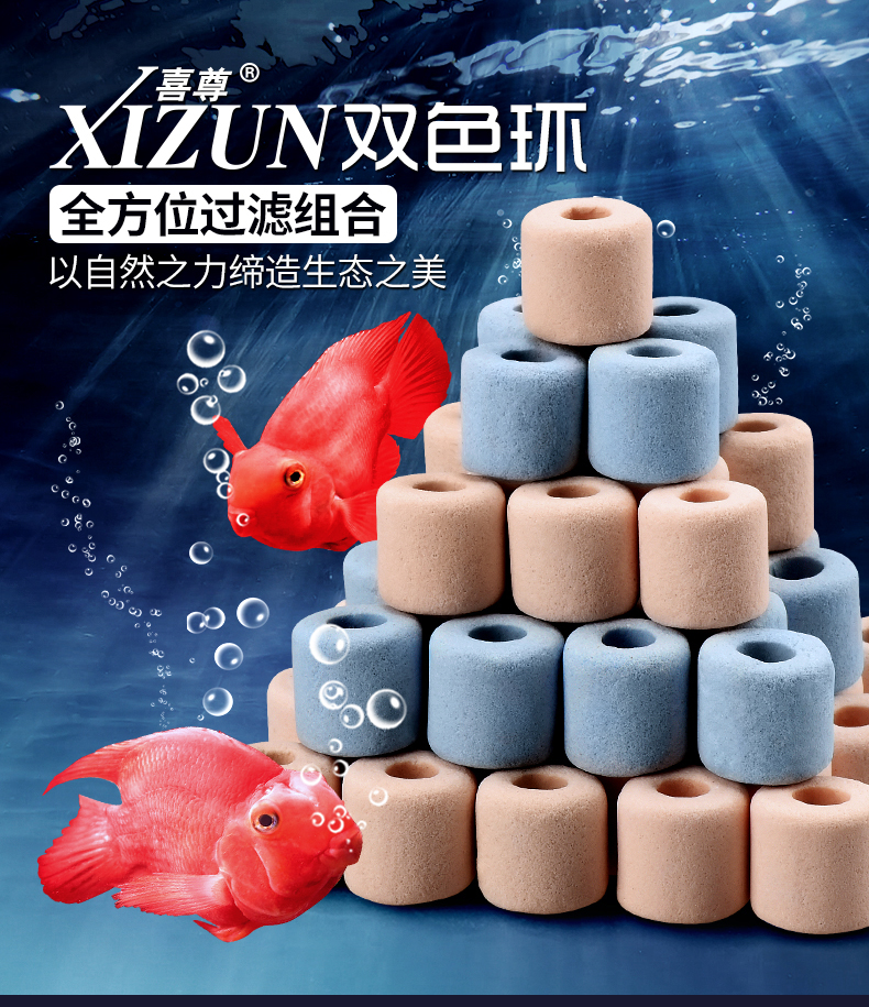 鱼缸滤材双色环喜尊培菌净水