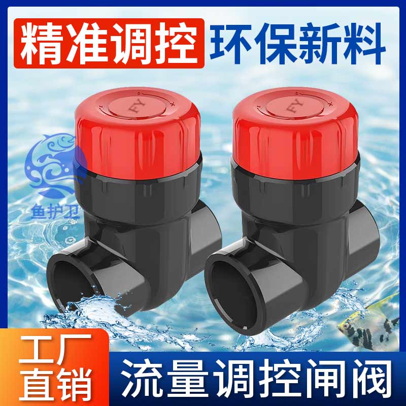 UPVC闸阀鱼缸微调阀流量控制球阀