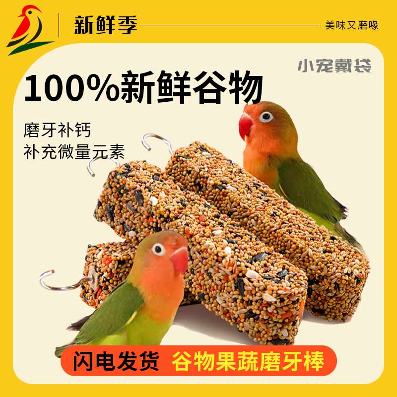 鹦鹉磨牙零食棒虎皮牡丹玄凤专用