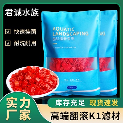 专业款K1鱼缸翻滚生化滤材