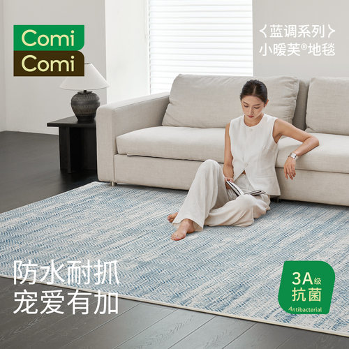 ComiComi客厅卧室地毯3A抗菌