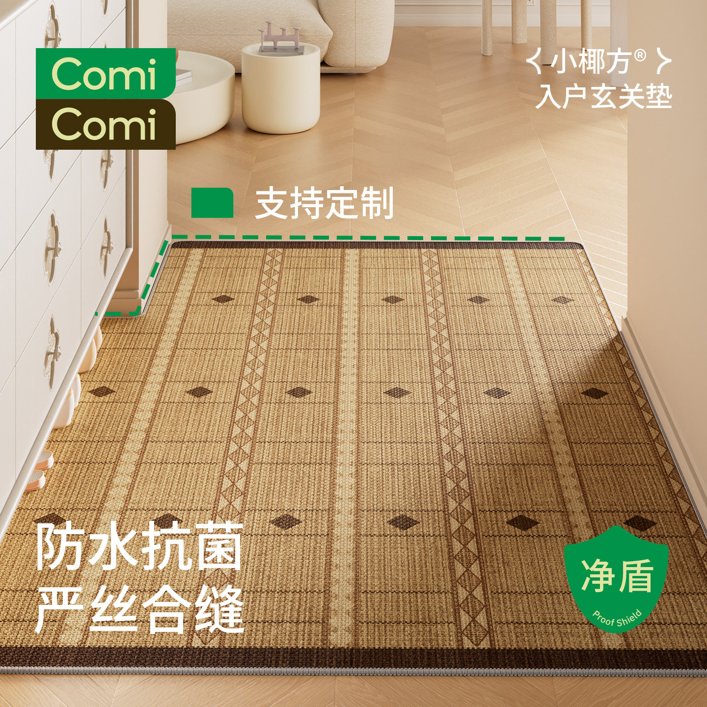 ComiComi小椰方入户门地垫中古风新款玄关进门口脚垫防滑定制裁剪,居家布艺,入户地垫,淘宝优惠券,粉丝福利购,淘宝优惠卷