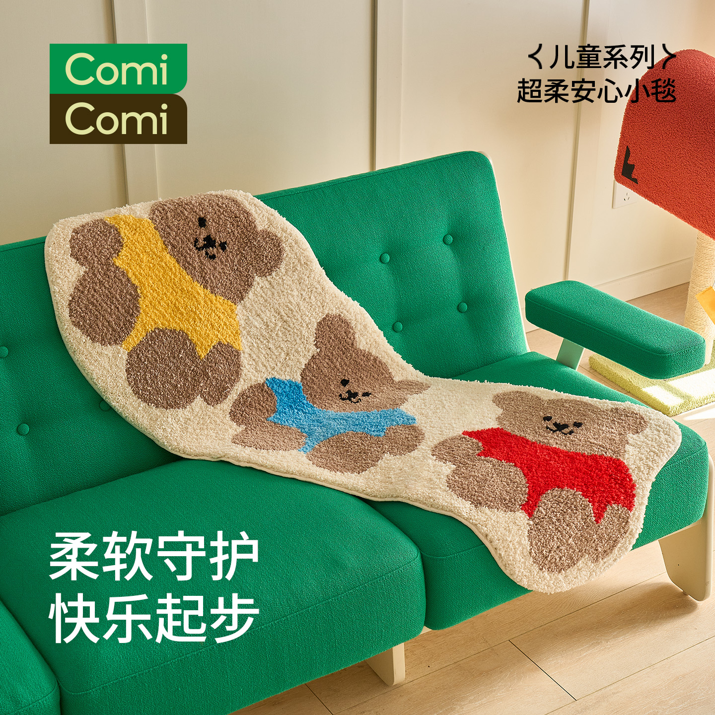 ComiComi儿童系列小毯卡通卧室床边地毯书房阅读区玩具区客厅地垫