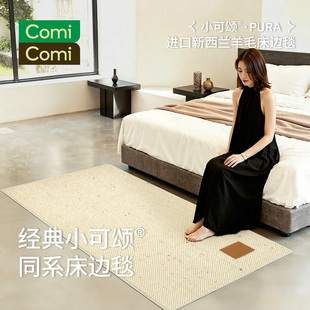 ComiComi小可颂床边毯房间卧室进口羊毛地毯加厚无胶长条床尾地毯