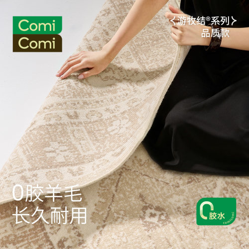 ComiComi无胶羊毛地毯耐脏免打理
