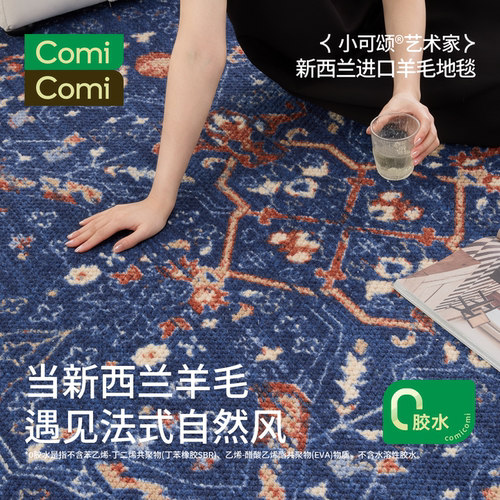 ComiComi客厅地毯新西兰进口羊毛