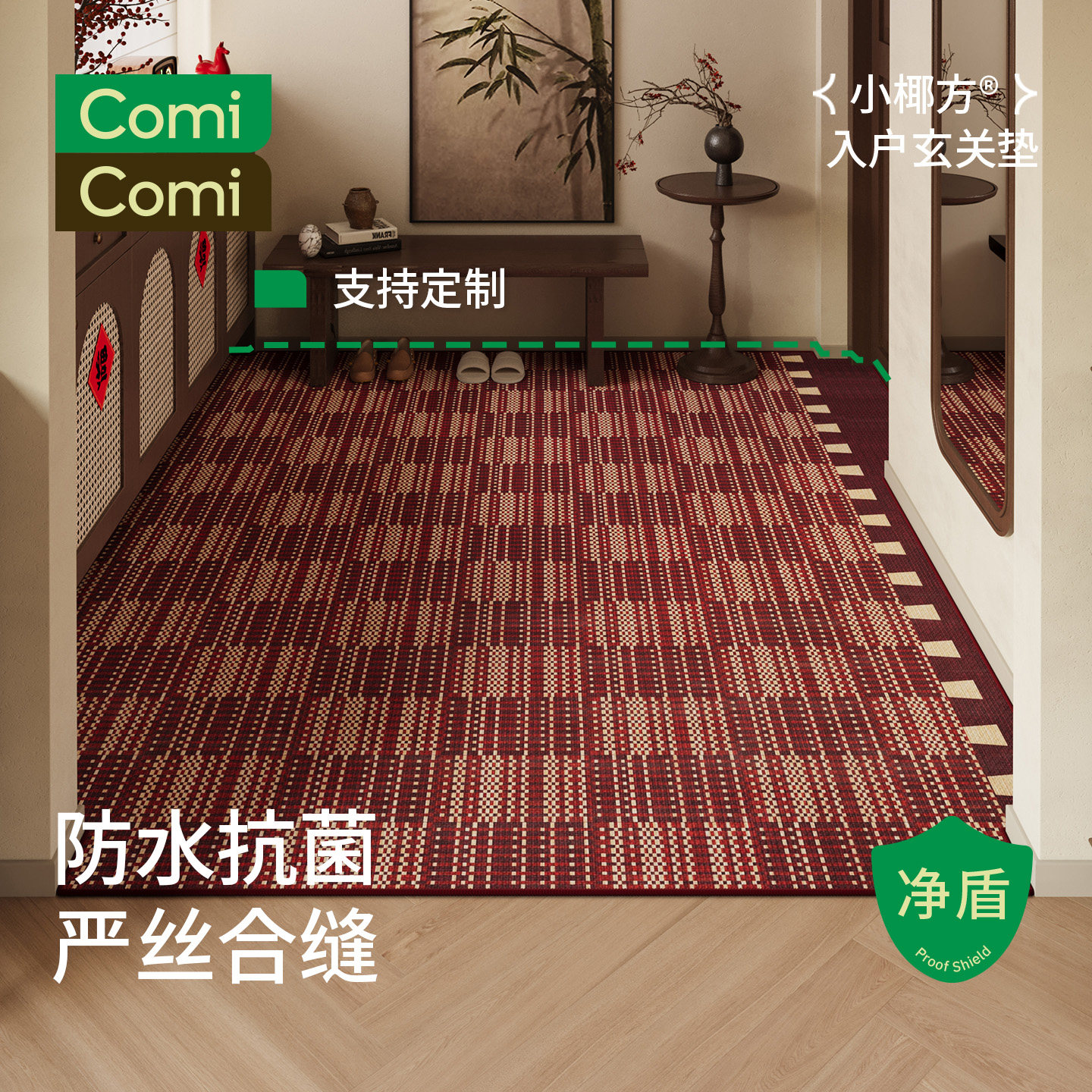 ComiComi小椰方入户门地垫中古风玄关家用进门耐脏脚垫可定制裁剪,居家布艺,入户地垫,淘宝优惠券,粉丝福利购,淘宝优惠卷