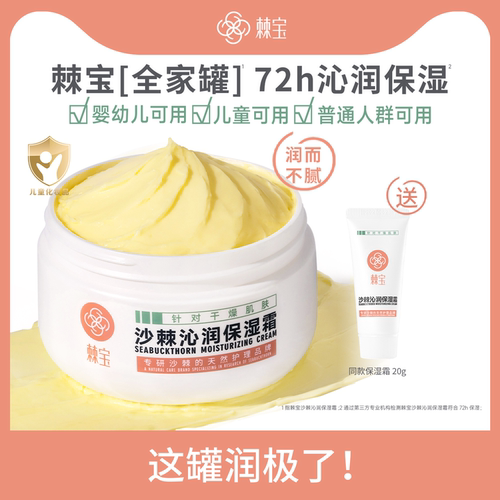 棘宝全家罐沙棘沁润保湿霜