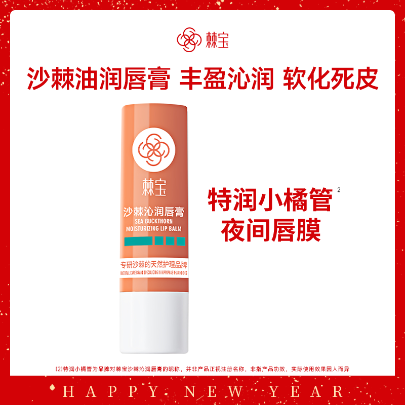 棘宝沙棘沁润唇膏男女士秋冬保湿滋润补水去死皮唇部防干裂护唇膏,美容护肤/美体/精油,润唇膏,淘宝优惠券,粉丝福利购,淘宝优惠卷