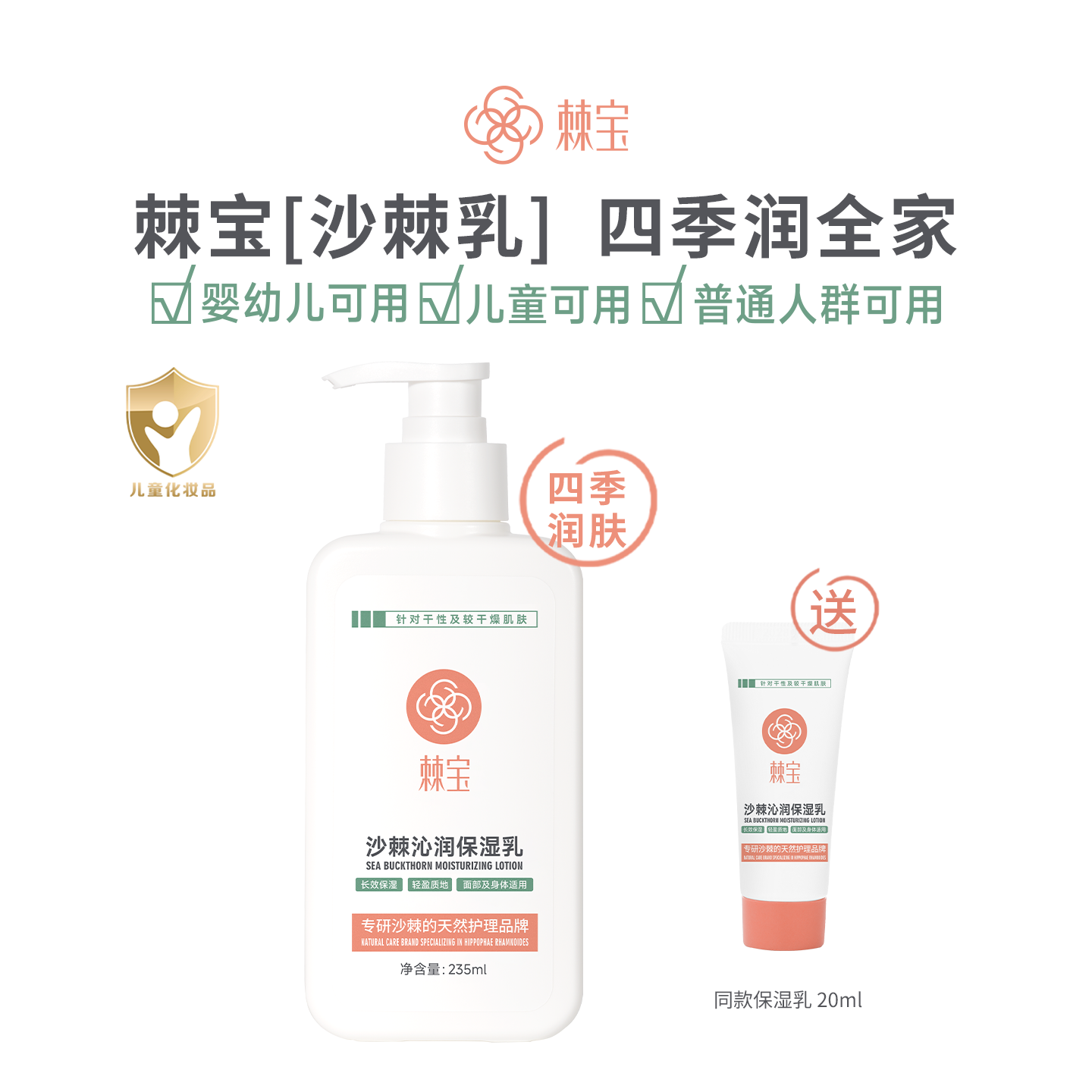 棘宝沙棘沁润保湿乳液宝宝婴儿身体乳秋冬儿童润肤乳滋润补水面霜