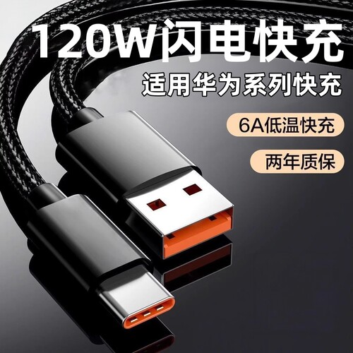 【官方正品精选】120W编织快充线