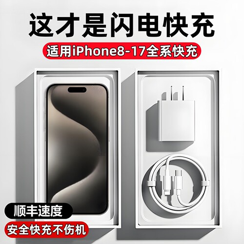 【原封正品】苹果8-17快充充电器