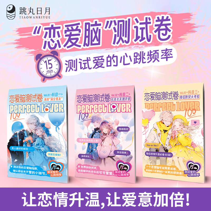 跳丸日月 “恋爱脑”测试卷 恋爱类感情升温情侣互动互赠创意diy萌趣生日礼物 男友女友情侣测试卷