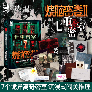 跳丸日月 K的游戏烧脑密卷2七重密室 闯关推理游戏 密室逃脱 数字解谜桌游 硬核解谜 高能烧脑 高难度解谜推理桌游
