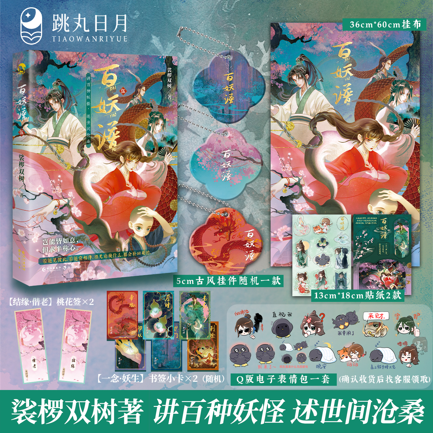 百妖谱5裟椤双树动漫原著小说