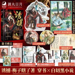 诱捕 跳丸日月正版 梅子瞎了著 原名病态诱捕 古风小说实体书青春畅销 穿书白切黑年下养成双向救赎 限量450亲签