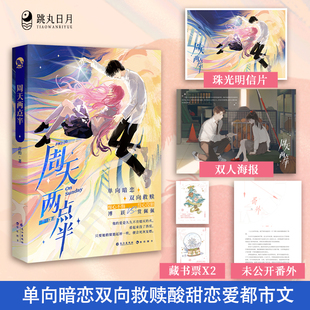跳丸日月正版现货 周天两点半【限量扉页亲签】喜酌著 单向暗恋双向救赎 现代都市青春文学校园言情小说实体书