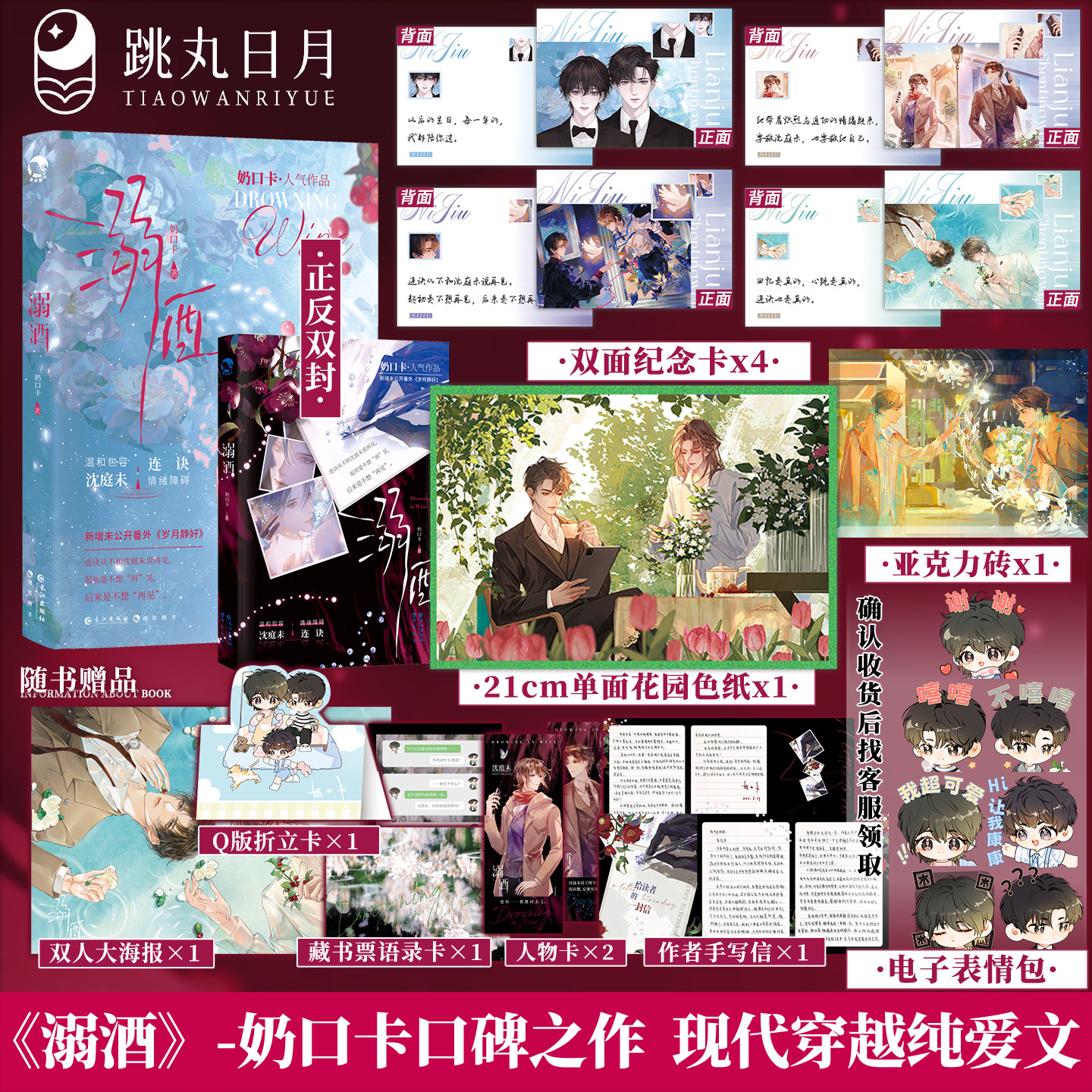 跳丸日月正版 溺酒【扉页印签 亚克力砖 色纸 纪念卡】奶口卡著 现代都市穿越温柔治愈甜文 沈庭未&连诀 长佩青春小说实体书
