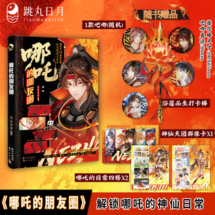 跳丸日月正版 哪吒的朋友圈【加赠打卡棒吧唧 限量扉页特签亲签】神仙很潮编著 脑洞神话新编神仙日常 古人全彩内文小说 敖丙杨戬