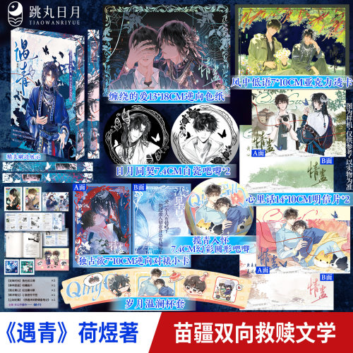 刷边版】遇青 荷煜著 跳丸日月正版原名情蛊 现代青春小说实体书 新增番外《朝夕》沈见青李遇泽