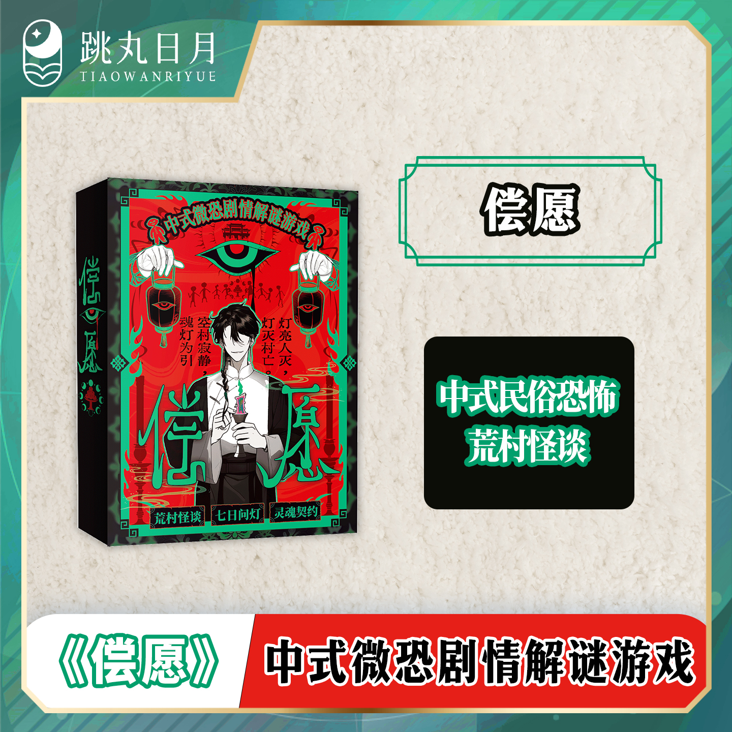 偿愿中式微恐剧情解谜游戏