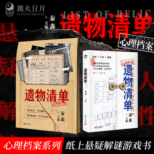 跳丸日月正版 遗物清单 秦森主编 心理档案系列 纸上玩书推理解谜游戏书 玩趣书籍系列 可以玩的小说看不见的病人同主编