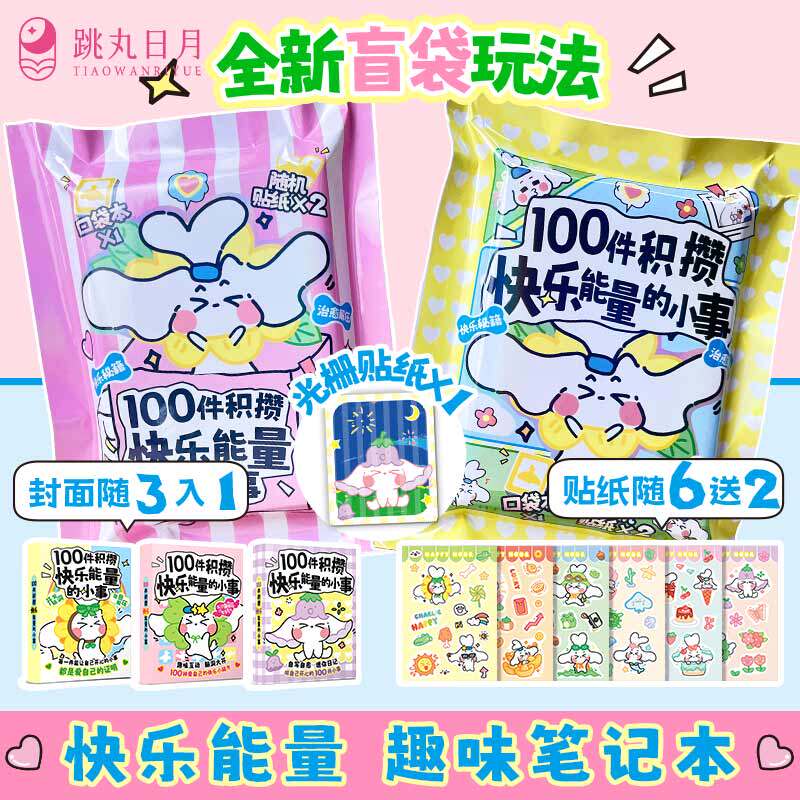 正版 100件积攒快乐能量的小事 趣味解压笔记本 盲袋随身便携迷你口袋本 随时记录快乐瞬间快乐小秘籍 生日礼物手账小学生