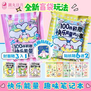 正版 100件积攒快乐能量的小事 趣味解压笔记本 盲袋随身便携迷你口袋本 随时记录快乐瞬间快乐小秘籍 生日礼物手账小学生