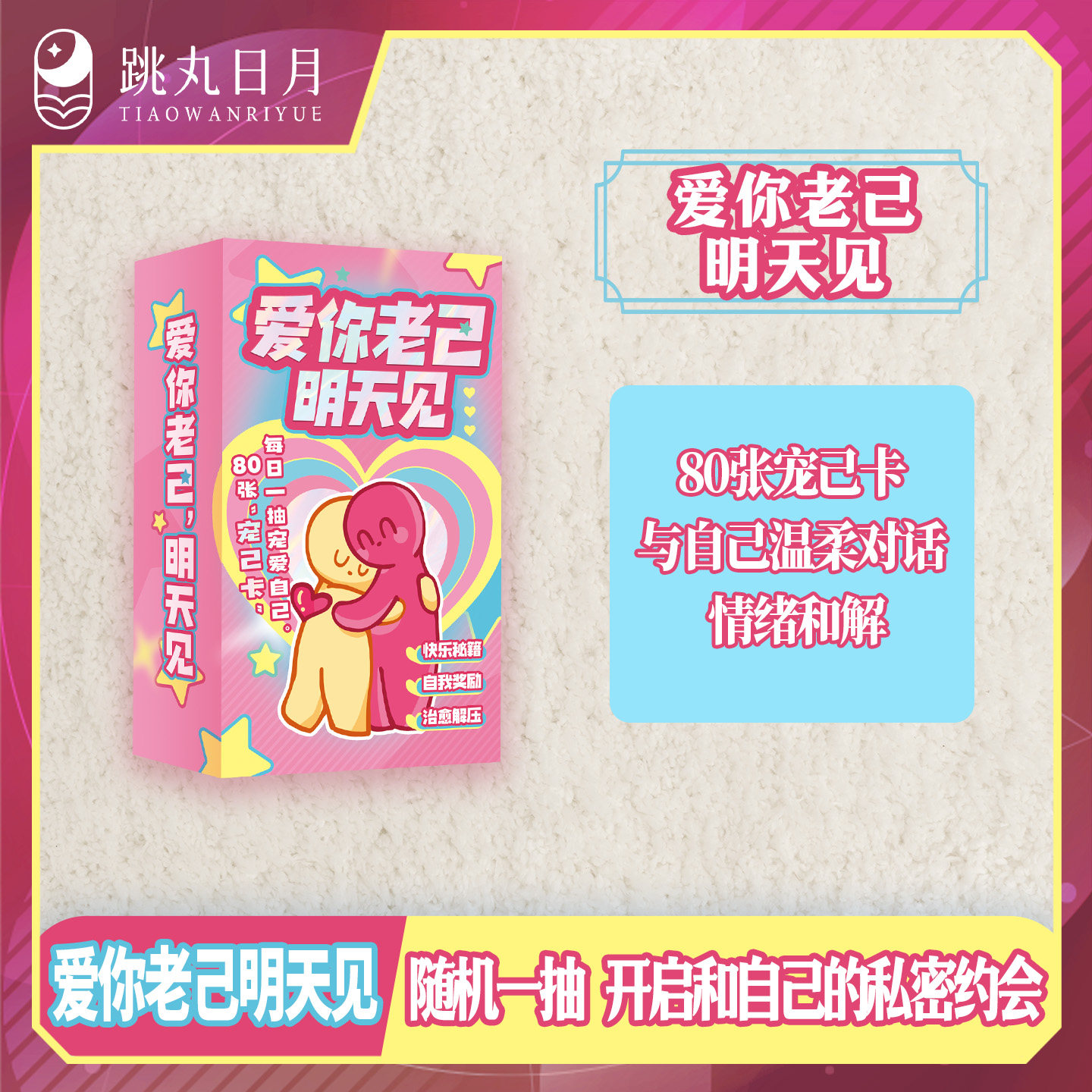 正版 爱你老己，明天见 解压自愈获取情绪价值探索让自己快乐的秘籍 解压互动桌游卡牌休闲游戏 团建聚会朋友送礼好物