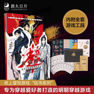 明朝逆袭人生 超时空教室：从零开始 玩书系列 穿越爱好者明朝生存游戏 九条尾巴同系列纸上游戏书小说 跳丸日月正版 他 现货
