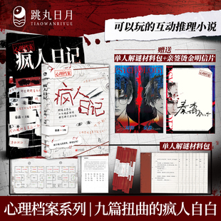 秦森主编 心理档案系列 可以玩 疯人日记 小说 纸上玩趣书籍 限量亲签卡 十种精神症候 正版 悬疑人性推理解谜游戏书
