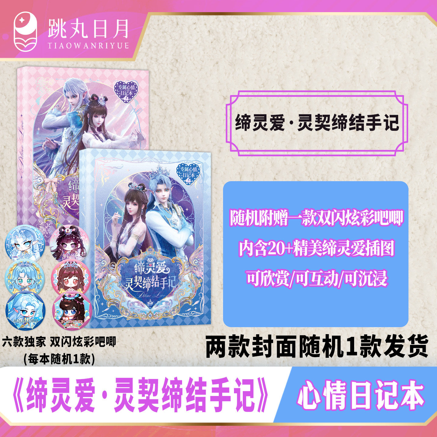 X超游会正版动漫周边 缔灵爱：灵契缔结手记【附赠双闪吧唧一个】专属心情日记本手账本魔法手记少女心文具 缔灵爱之默水玲珑
