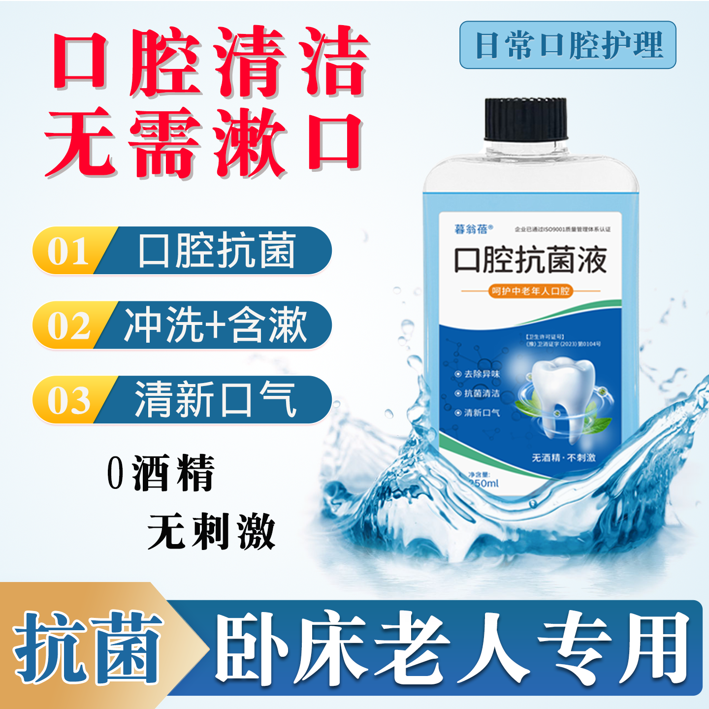 卧床老人口腔清洁护理抗菌液氯已定漱口水清新口腔消毒液消炎便携