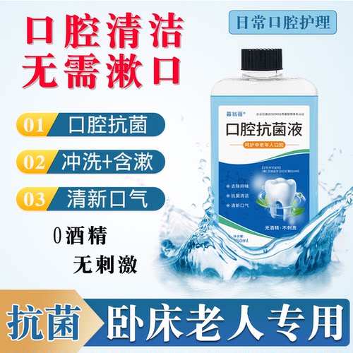 卧床老人口腔清洁清理液口腔护理